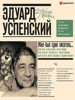 cover image of Жил-был один писатель... Воспоминания друзей об Эдуарде Успенском